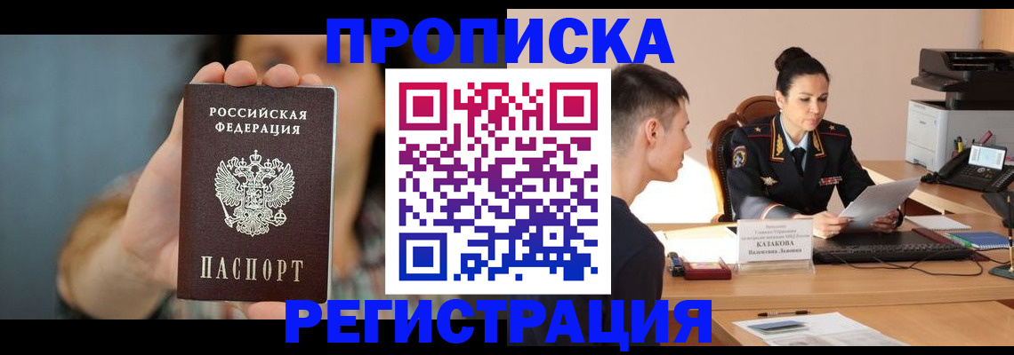 прописка регистрация в Заринске