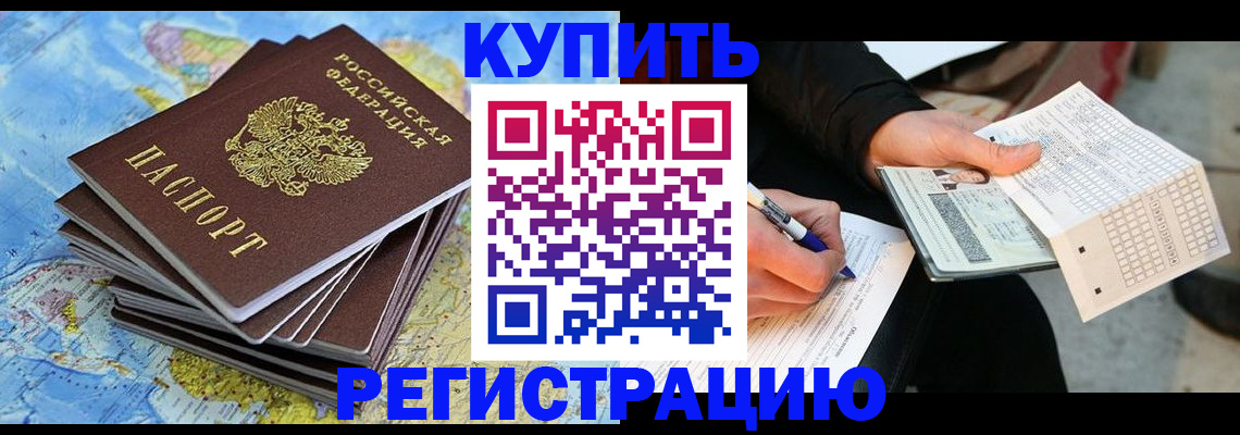 прописка для работы в Заринске